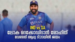 IND vs SA T20: വമ്പന് റെക്കോഡിടാന് ഹിറ്റ്മാന്, കോലിക്കും ധോണിക്കുമില്ലാത്ത നേട്ടം, എളുപ്പമാവില്ല IND vs SA T20: വമ്പന് റെക്കോഡിടാന് ഹിറ്റ്മാന്, കോലിക്കും ധോണിക്കുമില്ലാത്ത നേട്ടം, എളുപ്പമാവില്ല