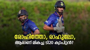 IPL 2022: രോഹിത് vs രാഹുല്, ഇവരില് മികച്ച ടി20 നായകനാര്? IPL 2022: രോഹിത് vs രാഹുല്, ഇവരില് മികച്ച ടി20 നായകനാര്?