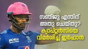 IPL 2022: സഞ്ജു കാണിച്ചത് മണ്ടത്തരം! തെറ്റ് ചൂണ്ടിക്കാട്ടി ഇര്ഫാന് IPL 2022: സഞ്ജു കാണിച്ചത് മണ്ടത്തരം! തെറ്റ് ചൂണ്ടിക്കാട്ടി ഇര്ഫാന്