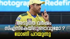 IPL 2022: സിഎസ്കെയില് ഇനി എത്രനാള് ? വെളിപ്പെടുത്തി എംഎസ് ധോണി IPL 2022: സിഎസ്കെയില് ഇനി എത്രനാള് ? വെളിപ്പെടുത്തി എംഎസ് ധോണി