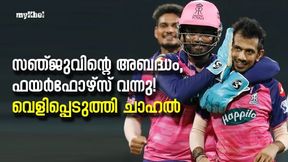 ഫയര്ഫോഴ്സിനെ വരുത്തിച്ച സഞ്ജു! പിന്നെ പിഴയും- ചാഹല് പറയുന്നു ഫയര്ഫോഴ്സിനെ വരുത്തിച്ച സഞ്ജു! പിന്നെ പിഴയും- ചാഹല് പറയുന്നു