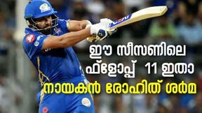   IPL 2022: ഈ സീസണിലെ ഫ്‌ളോപ്പ് 11 ഇതാ, നായകന്‍ ഹിറ്റ്മാന്‍, ധോണിയും കോലിയും ഉള്‍പ്പെടും