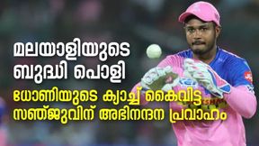 മലയാളിയുടെ ബുദ്ധി പൊളി, ധോണിയെ പൂജ്യത്തില് കൈവിട്ട സഞ്ജുവിന് കൈയടി, കാരണമറിയാം മലയാളിയുടെ ബുദ്ധി പൊളി, ധോണിയെ പൂജ്യത്തില് കൈവിട്ട സഞ്ജുവിന് കൈയടി, കാരണമറിയാം