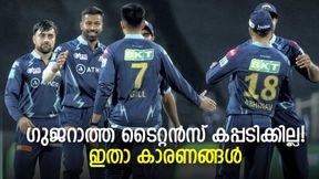 IPL 2022: ജിടി ഇത്തവണ കന്നിക്കിരീടം നേടില്ല! ഇതാ കാരണങ്ങള് IPL 2022: ജിടി ഇത്തവണ കന്നിക്കിരീടം നേടില്ല! ഇതാ കാരണങ്ങള്