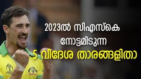 IPL 2022: 'സ്റ്റാര്ക്ക് മുതല് സ്റ്റോക്സ് വരെ', സിഎസ്കെ നോട്ടമിടുന്ന അഞ്ച് വിദേശ താരങ്ങളിതാ IPL 2022: 'സ്റ്റാര്ക്ക് മുതല് സ്റ്റോക്സ് വരെ', സിഎസ്കെ നോട്ടമിടുന്ന അഞ്ച് വിദേശ താരങ്ങളിതാ