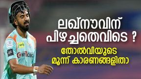   IPL 2022: 'മൂന്ന് വലിയ പിഴവുകള്‍', ലഖ്‌നൗ പുറത്താകാന്‍ കാരണമിതാണ്, ഗംഭീറിനും തെറ്റുപറ്റി