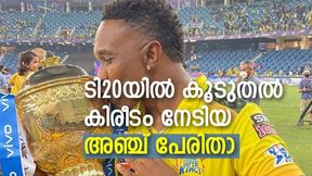 IPL 2022: ടി20യില് കൂടുതല് കിരീടം നേടിയ താരമാരാണ് ? ടോപ് ഫൈവില് ഒരു ഇന്ത്യക്കാരനും IPL 2022: ടി20യില് കൂടുതല് കിരീടം നേടിയ താരമാരാണ് ? ടോപ് ഫൈവില് ഒരു ഇന്ത്യക്കാരനും