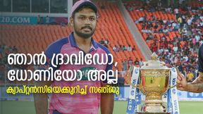 IPL 2022: ദ്രാവിഡും ധോണിയുമല്ല, ഞാന് വെറും സഞ്ജു! അന്നു പറഞ്ഞത് വൈറല് IPL 2022: ദ്രാവിഡും ധോണിയുമല്ല, ഞാന് വെറും സഞ്ജു! അന്നു പറഞ്ഞത് വൈറല്