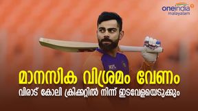 IPL 2022: 'മാനസിക വിശ്രമം വേണം', വിരാട് കോലി ക്രിക്കറ്റില് നിന്ന് ഇടവേളയെടുക്കുന്നു ! IPL 2022: 'മാനസിക വിശ്രമം വേണം', വിരാട് കോലി ക്രിക്കറ്റില് നിന്ന് ഇടവേളയെടുക്കുന്നു !
