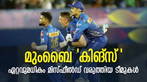 IPL 2022: മുംബൈയെ തോല്പ്പിക്കാനാവില്ല മക്കളേ! ഫീല്ഡിങില് ഫ്ളോപ്പായ ടീമുകള് IPL 2022: മുംബൈയെ തോല്പ്പിക്കാനാവില്ല മക്കളേ! ഫീല്ഡിങില് ഫ്ളോപ്പായ ടീമുകള്