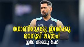 ഇവര്ക്കു ധോണിയോട് കട്ടക്കലിപ്പ്! വിരമിച്ച ശേഷം തുറന്നടിച്ചു ഇവര്ക്കു ധോണിയോട് കട്ടക്കലിപ്പ്! വിരമിച്ച ശേഷം തുറന്നടിച്ചു