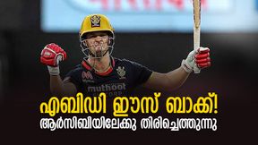 IPL 2022: അടുത്ത വര്ഷം ഞാന് ആര്സിബിയിലുണ്ടാവും! സ്ഥിരീകരിച്ച് എബിഡി IPL 2022: അടുത്ത വര്ഷം ഞാന് ആര്സിബിയിലുണ്ടാവും! സ്ഥിരീകരിച്ച് എബിഡി