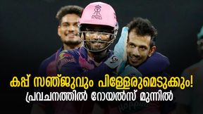 IPL 2022: കിരീടമാര്ക്ക്? കൂടുതല് പേരും റോയല്സിനൊപ്പം! പ്രവചനമറിയാം IPL 2022: കിരീടമാര്ക്ക്? കൂടുതല് പേരും റോയല്സിനൊപ്പം! പ്രവചനമറിയാം