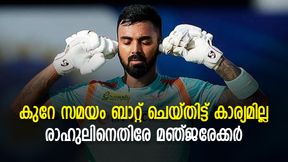  കൂടുതല്‍ നേരം ബാറ്റ് ചെയ്തിട്ട് കാര്യമില്ല, വേഗത്തില്‍ റണ്ണടിക്കണം, രാഹുലിനെതിരേ മഞ്ജരേക്കര്‍