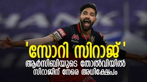  IPL 2022:'ഫാന്‍സ് അല്ല തെമ്മാടിക്കൂട്ടം', സിറാജിന്റെ പിതാവിനടക്കം അവഹേളനം, ട്വിറ്റര്‍ പോര്