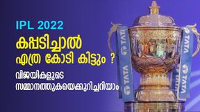  IPL 2022: 'കിരീടം നേടിയാല്‍ എത്ര കോടി കിട്ടും?', വിജയികളുടെ സമ്മാനത്തുക ഇതാ