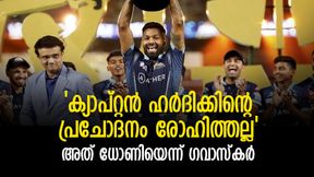 IPL 2022: ഹര്ദിക്കിന്റെ മികവിന്റെ ക്രഡിറ്റ് രോഹിത്തിനല്ല, അത് ധോണിക്ക്, വിശദീകരിച്ച് ഗവാസ്കര് IPL 2022: ഹര്ദിക്കിന്റെ മികവിന്റെ ക്രഡിറ്റ് രോഹിത്തിനല്ല, അത് ധോണിക്ക്, വിശദീകരിച്ച് ഗവാസ്കര്