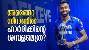 IPL: ഹാര്ദിക്കിന്റെ തുടക്കം മുംബൈയ്ക്കൊപ്പം, കന്നി സീസണിലെ ശമ്പളമറിയുമോ? IPL: ഹാര്ദിക്കിന്റെ തുടക്കം മുംബൈയ്ക്കൊപ്പം, കന്നി സീസണിലെ ശമ്പളമറിയുമോ?