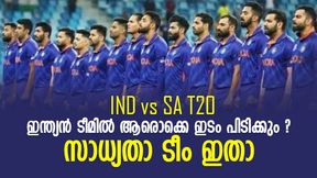 IND vs SA T20: സീനിയേഴ്സില്ല, തിലകും ഉമ്രാനും അര്ഷദീപും എത്തും, ഇന്ത്യയുടെ സാധ്യതാ ടീം ഇതാ IND vs SA T20: സീനിയേഴ്സില്ല, തിലകും ഉമ്രാനും അര്ഷദീപും എത്തും, ഇന്ത്യയുടെ സാധ്യതാ ടീം ഇതാ