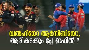 IPL 2022: ഡല്ഹി - ആര്സിബി, ആര് കടക്കും പ്ലേ ഓഫില് ? എല്ലാം മുംബൈ തീരുമാനിക്കും IPL 2022: ഡല്ഹി - ആര്സിബി, ആര് കടക്കും പ്ലേ ഓഫില് ? എല്ലാം മുംബൈ തീരുമാനിക്കും