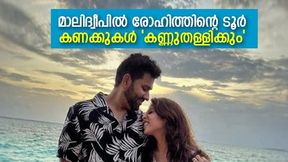 'ഇതൊക്കെയാണ് ആഘോഷം', രോഹിത്തിന്റെ മാലദ്വീപ് ടൂറിന്റെ ചിലവ് ലക്ഷങ്ങള്, കണക്കുകളിതാ 'ഇതൊക്കെയാണ് ആഘോഷം', രോഹിത്തിന്റെ മാലദ്വീപ് ടൂറിന്റെ ചിലവ് ലക്ഷങ്ങള്, കണക്കുകളിതാ