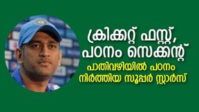   'ക്രിക്കറ്റിനായി പാതി വഴിയില്‍ പഠനം മുടക്കി', ഇന്ന് ഇന്ത്യയുടെ സൂപ്പര്‍ ഹീറോസ്, ആറ് പേരിതാ