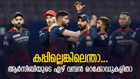 IPL:ഒരു കപ്പ് പോലുമില്ല, എങ്കിലും ഈ ഏഴ് വമ്പന് റെക്കോഡുകള് ആര്സിബിക്ക് സ്വന്തം IPL:ഒരു കപ്പ് പോലുമില്ല, എങ്കിലും ഈ ഏഴ് വമ്പന് റെക്കോഡുകള് ആര്സിബിക്ക് സ്വന്തം