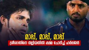 'നാണക്കേടായി, സംഭവിക്കാന് പാടില്ലായിരുന്നു', ശ്രീശാന്തിനെ തല്ലിയതില് മാപ്പ് പറഞ്ഞ് ഹര്ഭജന് 'നാണക്കേടായി, സംഭവിക്കാന് പാടില്ലായിരുന്നു', ശ്രീശാന്തിനെ തല്ലിയതില് മാപ്പ് പറഞ്ഞ് ഹര്ഭജന്