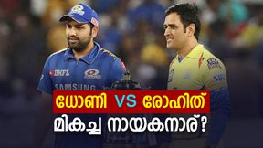 IPL: ധോണി vs രോഹിത്, ആരാണ് മികച്ച ക്യാപ്റ്റന്‍?