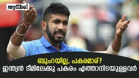T20 World Cup 2022: ബുംറയ്ക്കു പകരമാര്? ഇവരിലൊരാള് ബെസ്റ്റ്, മൂന്നു പേരെ അറിയാം T20 World Cup 2022: ബുംറയ്ക്കു പകരമാര്? ഇവരിലൊരാള് ബെസ്റ്റ്, മൂന്നു പേരെ അറിയാം