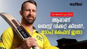 T20 World Cup 2022: ബെസ്റ്റ് വിക്കറ്റ് കീപ്പര് ഏത് ടീമിന്?, ടോപ് ഫൈവ് ഇതാ, വിശ്വസ്തന് അവന്! T20 World Cup 2022: ബെസ്റ്റ് വിക്കറ്റ് കീപ്പര് ഏത് ടീമിന്?, ടോപ് ഫൈവ് ഇതാ, വിശ്വസ്തന് അവന്!