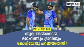 IND vs AUS: സൂര്യയുടെ 'അഴിഞ്ഞാട്ടം', രോഹിത്തും ദ്രാവിഡും ഒറ്റക്കാര്യമേ കോലിയോടു പറഞ്ഞുള്ളൂ! IND vs AUS: സൂര്യയുടെ 'അഴിഞ്ഞാട്ടം', രോഹിത്തും ദ്രാവിഡും ഒറ്റക്കാര്യമേ കോലിയോടു പറഞ്ഞുള്ളൂ!