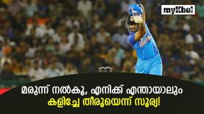 IND vs AUS: എനിക്കു കളിച്ചേ പറ്റൂ, മരുന്ന് ആവശ്യപ്പെട്ടു! വെളിപ്പെടുത്തലുമായി സൂര്യ IND vs AUS: എനിക്കു കളിച്ചേ പറ്റൂ, മരുന്ന് ആവശ്യപ്പെട്ടു! വെളിപ്പെടുത്തലുമായി സൂര്യ