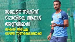 സിക്സര് ഇവര്ക്കു വീക്ക്നെസ്, പക്ഷെ അടിക്കലല്ല, വഴങ്ങലാണെന്നു മാത്രം! സിക്സര് ഇവര്ക്കു വീക്ക്നെസ്, പക്ഷെ അടിക്കലല്ല, വഴങ്ങലാണെന്നു മാത്രം!