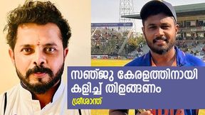 ഇന്ത്യന് ടീമില് സീറ്റ് വേണോ?, സഞ്ജു കേരളത്തിനായി കളിച്ച് തിളങ്ങണം, നിര്ദേശിച്ച് ശ്രീശാന്ത് ഇന്ത്യന് ടീമില് സീറ്റ് വേണോ?, സഞ്ജു കേരളത്തിനായി കളിച്ച് തിളങ്ങണം, നിര്ദേശിച്ച് ശ്രീശാന്ത്
