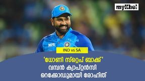 IND vs SA T20: ധോണിയേയും കടത്തിവെട്ടി ഹിറ്റ്മാന്, ക്യാപ്റ്റന്സിയില് ചരിത്ര നേട്ടം, അറിയാം IND vs SA T20: ധോണിയേയും കടത്തിവെട്ടി ഹിറ്റ്മാന്, ക്യാപ്റ്റന്സിയില് ചരിത്ര നേട്ടം, അറിയാം