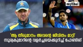 മുംബൈയില് കളിച്ചതല്ല, സൂര്യയുടെ കരിയര് മാറ്റിയത് ആ തീരുമാനം, ചൂണ്ടിക്കാട്ടി പോണ്ടിങ് മുംബൈയില് കളിച്ചതല്ല, സൂര്യയുടെ കരിയര് മാറ്റിയത് ആ തീരുമാനം, ചൂണ്ടിക്കാട്ടി പോണ്ടിങ്