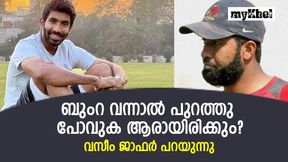 IND vs SA: രണ്ടാമങ്കത്തില് ബുംറ വന്നാല് ആരുടെ ചീട്ട് കീറും? സാധ്യത അവനെന്നു വസീം ജാഫര് IND vs SA: രണ്ടാമങ്കത്തില് ബുംറ വന്നാല് ആരുടെ ചീട്ട് കീറും? സാധ്യത അവനെന്നു വസീം ജാഫര്