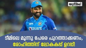 T20 World Cup 2022: മൂന്നു പേര്‍ 'പ്രശ്‌നക്കാര്‍', പുറത്താക്കായില്‍ രോഹിത് ലോകകപ്പ് നേടും!