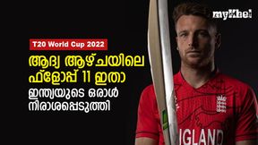 T20 World Cup 2022: ആദ്യ ആഴ്ചയിലെ ഫ്ളോപ്പ് 11 ഇതാ, മൂന്ന് പാക് താരങ്ങള്, ഒരു ഇന്ത്യക്കാരനും T20 World Cup 2022: ആദ്യ ആഴ്ചയിലെ ഫ്ളോപ്പ് 11 ഇതാ, മൂന്ന് പാക് താരങ്ങള്, ഒരു ഇന്ത്യക്കാരനും