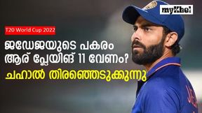  T20 World Cup 2022: 'ജഡേജയുടെ പകരം പ്ലേയിങ് 11ല്‍ അവന്‍ മതി', താരത്തെ നിര്‍ദേശിച്ച് ചഹാല്‍