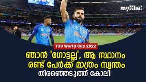 T20 World Cup 2022 : എന്നെ 'ഗോട്ട്' എന്ന് വിളിക്കരുത്!, ആ രണ്ട് പേരെ വിളിക്കൂ- വിരാട് കോലി T20 World Cup 2022 : എന്നെ 'ഗോട്ട്' എന്ന് വിളിക്കരുത്!, ആ രണ്ട് പേരെ വിളിക്കൂ- വിരാട് കോലി