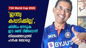   T20 World Cup: ഇന്ത്യ കിരീടം മോഹിക്കേണ്ട, ഫേവറേറ്റുകള്‍ ഈ രണ്ട് ടീം, തിരഞ്ഞെടുത്ത് ബോഗ്ലെ