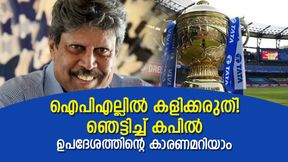 നിങ്ങള്ക്കു അങ്ങനെ തോന്നിയോ? ഐപിഎല് കളിക്കാതിരിക്കൂ! താരങ്ങളോടു കപില് നിങ്ങള്ക്കു അങ്ങനെ തോന്നിയോ? ഐപിഎല് കളിക്കാതിരിക്കൂ! താരങ്ങളോടു കപില്
