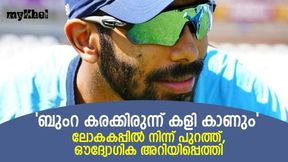   T20 World Cup: കാത്തിരിപ്പ് വിഫലം, ലോകകപ്പ് കളിക്കാന്‍ ബുംറയുണ്ടാവില്ല, സ്ഥിരീകരണമായി