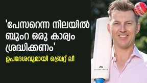  പേസറാണോ, ബുംറ ഒരു കാര്യം ശ്രദ്ധിക്കണം!, നിര്‍ണ്ണായക ഉപദേശവുമായി ബ്രെറ്റ് ലീ