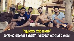   'ചേരാത്ത ഭക്ഷണം കഴിക്കലാണ് ഹോബി', ഭക്ഷണ പ്രിയനായ സഹതാരത്തെക്കുറിച്ച് കോലി