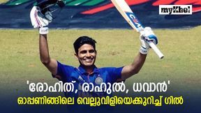 രോഹിത്, ധവാന്, രാഹുല്, മറികടക്കേണ്ടത് വമ്പന്മാരെ, പോരാട്ടം തുറന്ന് പറഞ്ഞ് ഗില് രോഹിത്, ധവാന്, രാഹുല്, മറികടക്കേണ്ടത് വമ്പന്മാരെ, പോരാട്ടം തുറന്ന് പറഞ്ഞ് ഗില്