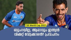T20 World Cup 2022: ഇന്ത്യക്കായി ആര്ക്കാവും കൂടുതല് വിക്കറ്റ്? ഇവരിലൊരാളെ ഉറപ്പിക്കാം T20 World Cup 2022: ഇന്ത്യക്കായി ആര്ക്കാവും കൂടുതല് വിക്കറ്റ്? ഇവരിലൊരാളെ ഉറപ്പിക്കാം