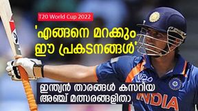 T20 World Cup : ഇന്ത്യന് താരങ്ങള് നിറഞ്ഞാടി, എതിരാളികളെ വിറപ്പിച്ചു, അഞ്ച് പ്രകടനങ്ങളിതാ T20 World Cup : ഇന്ത്യന് താരങ്ങള് നിറഞ്ഞാടി, എതിരാളികളെ വിറപ്പിച്ചു, അഞ്ച് പ്രകടനങ്ങളിതാ